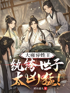 大雍异姓王，纨绔世子太凶猛！
