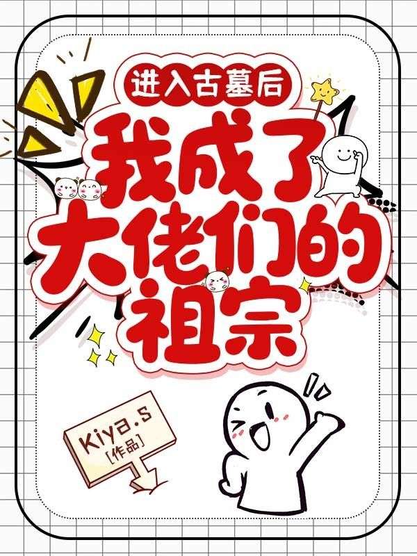 进入古墓后，我成了大佬们的祖宗