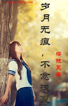 岁月无痕，不念浅夏