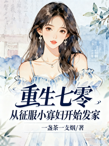重生七零，从征服小寡妇开始发家