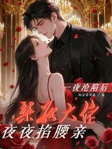 一夜沦陷后，禁欲大佬夜夜掐腰亲