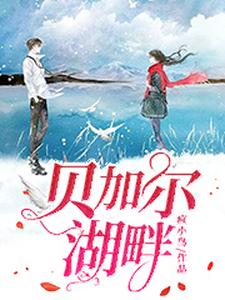 贝加尔湖畔