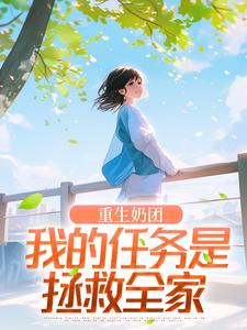 重生奶团：我的任务是拯救全家