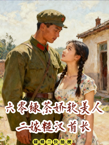 六零绿茶娇软美人，二嫁糙汉首长