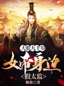 大乾九千岁：女帝身边假太监