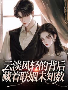 云淡风轻的背后，藏着联姻未知数