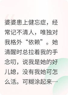 听到健忘婆婆的恶毒心声后，我寒透了心