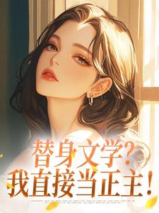 替身文学？我直接当正主！