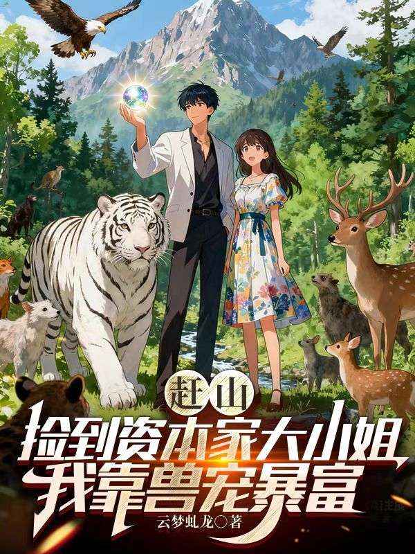 赶山：捡到资本家大小姐，我靠兽宠暴富