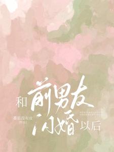 和前男友闪婚以后