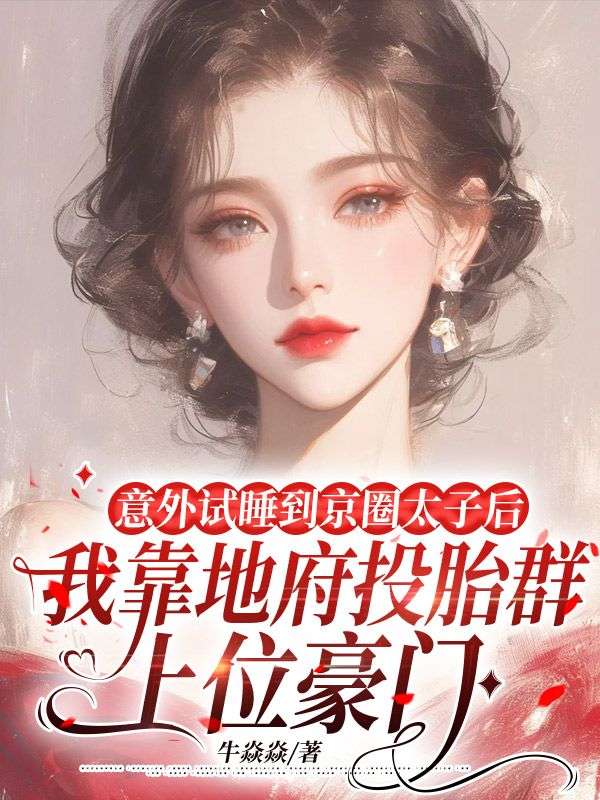 意外试睡到京圈太子后，我靠地府投胎群上位豪门