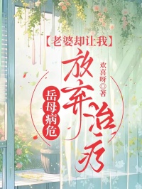 岳母病危，老婆却让我放弃治疗