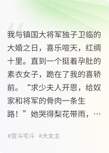 大婚当日，少将军外室挺孕肚跪求我给一条生路