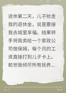 退休第二天，儿子抢走我200万退休金