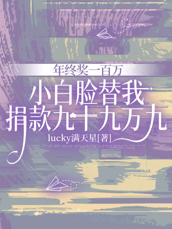 年终奖一百万，小白脸替我捐款九十九万九