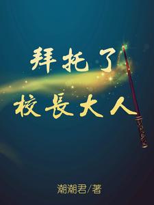 拜托了校长大人