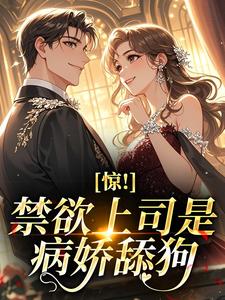 惊！禁欲上司是病娇舔狗
