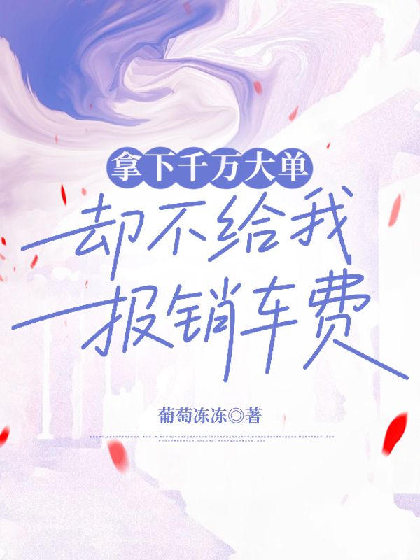 拿下千万大单，却不给我报销车费