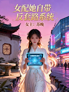 女配她自带反套路系统