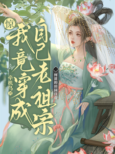 惊！我竟穿成自家老祖宗！