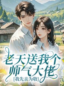 老天送我个帅气大佬，我先亲为敬