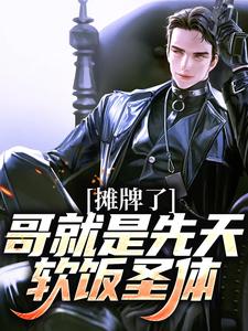 摊牌了，哥就是先天软饭圣体！