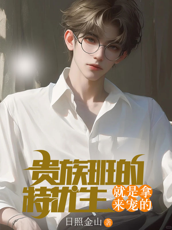 贵族班的特优生，就是拿来宠的