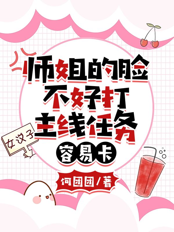 师姐的脸不好打，主线任务容易卡