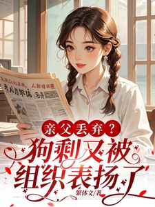 亲父丢弃？狗剩又被组织表扬了