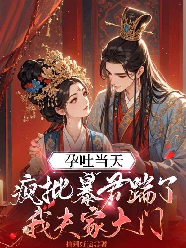 孕吐当天，疯批暴君踹了我夫家大门