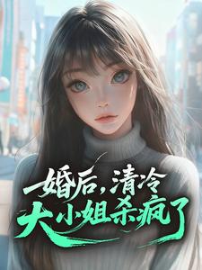 婚后，清冷大小姐杀疯了