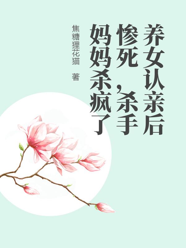 养女认亲后惨死，杀手妈妈杀疯了