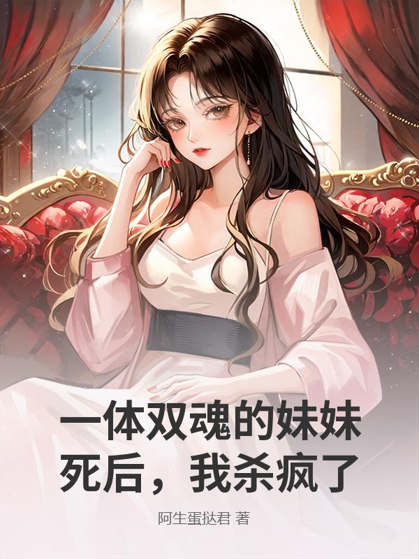 一体双魂的妹妹死后，我杀疯了