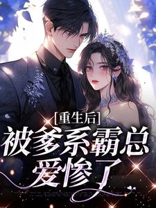 重生后，被爹系霸总爱惨了