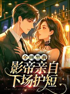 全网黑我？影帝亲自下场护短​​