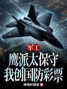 军工：鹰派太保守，我创国防彩票