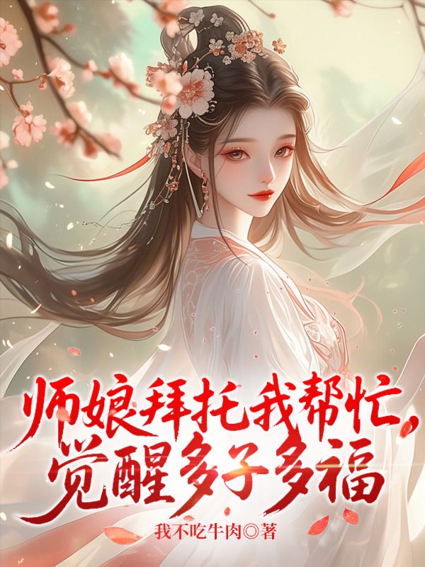 师娘拜托我帮忙，觉醒多子多福