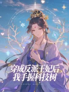 穿成反派王妃后，我手握科技树