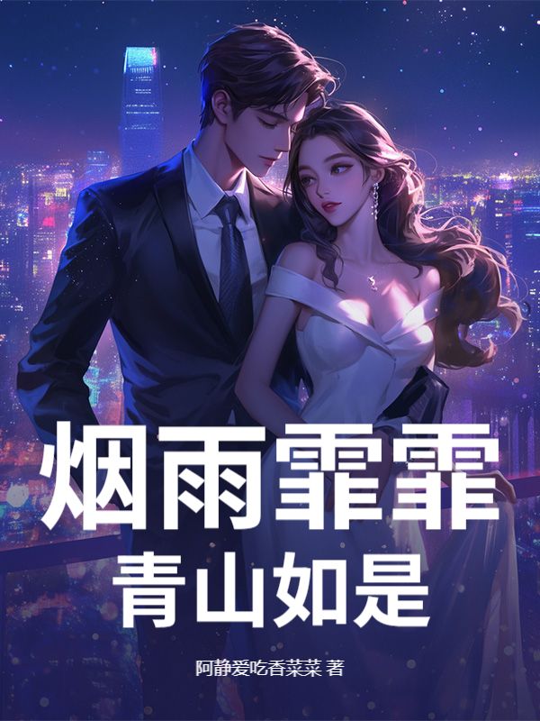 烟雨霏霏，青山如是