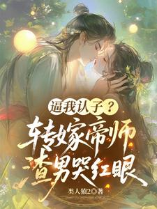 逼我认子？转嫁帝师，渣男哭红眼