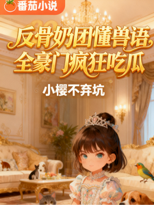 听到动物说话后，豪门秘事藏不住！