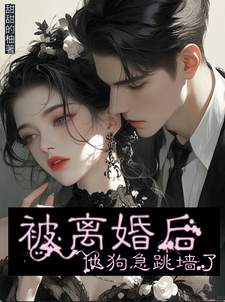 被离婚后，他狗急跳墙了