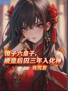 傻子六皇子，被皇后囚三年入化神