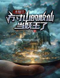 不好！！方寸山的散仙当妖王了。