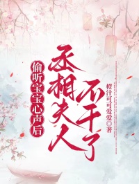 偷听宝宝心声后，丞相夫人不干了