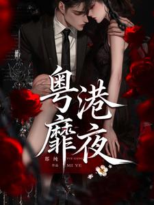 粤港靡夜
