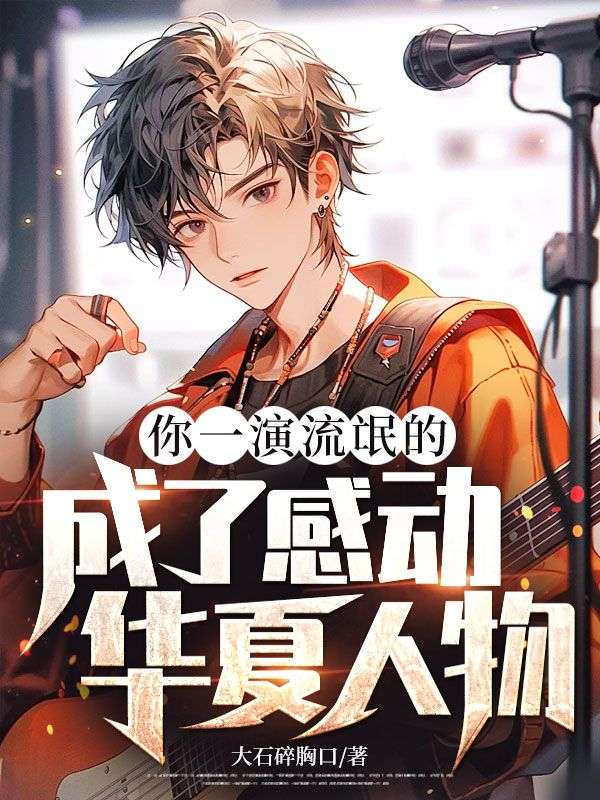 你一演流氓的，成了感动华夏人物？