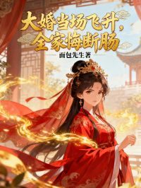 大婚当场飞升，全家悔断肠