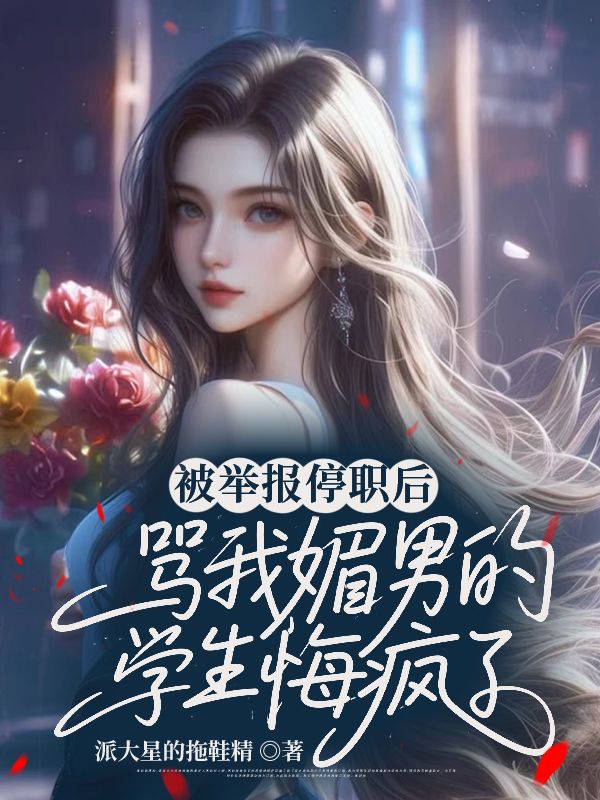 被举报停职后，骂我媚男的学生悔疯了
