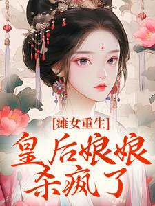 瘫女重生：皇后娘娘杀疯了